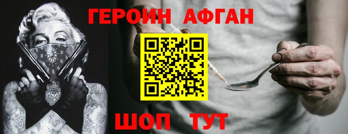 ГЕРОИН Афган Сланцы